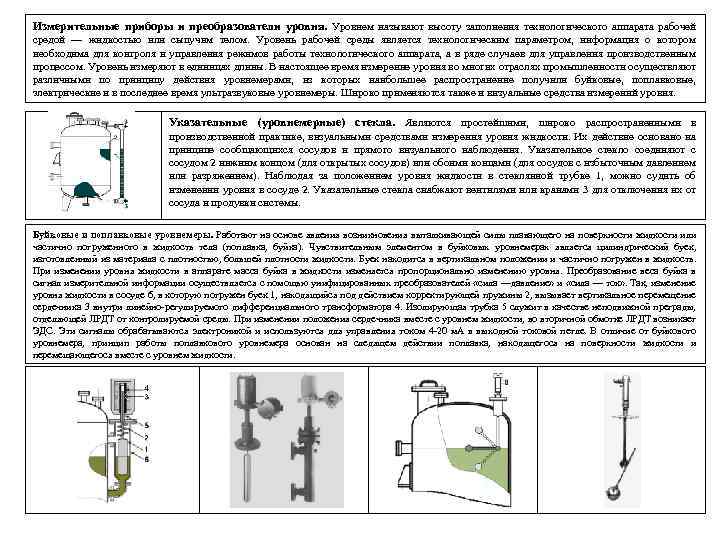 Измерительные приборы и преобразователи уровня. Уровнем называют высоту заполнения технологического аппарата рабочей средой —