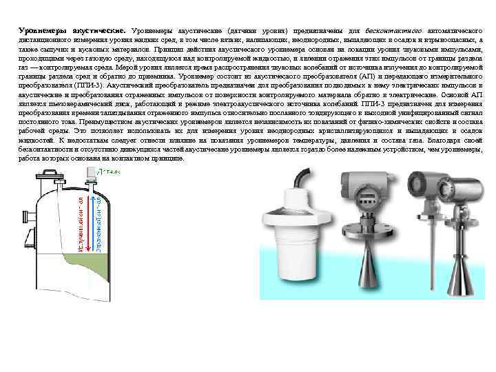 Уровнемеры акустические (датчики уровня) предназначены для бесконтактного автоматического дистанционного измерения уровня жидких сред, в