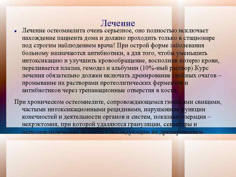 Лечение остеомиелита очень серьезное, оно полностью исключает нахождение пациента дома и должно проходить только