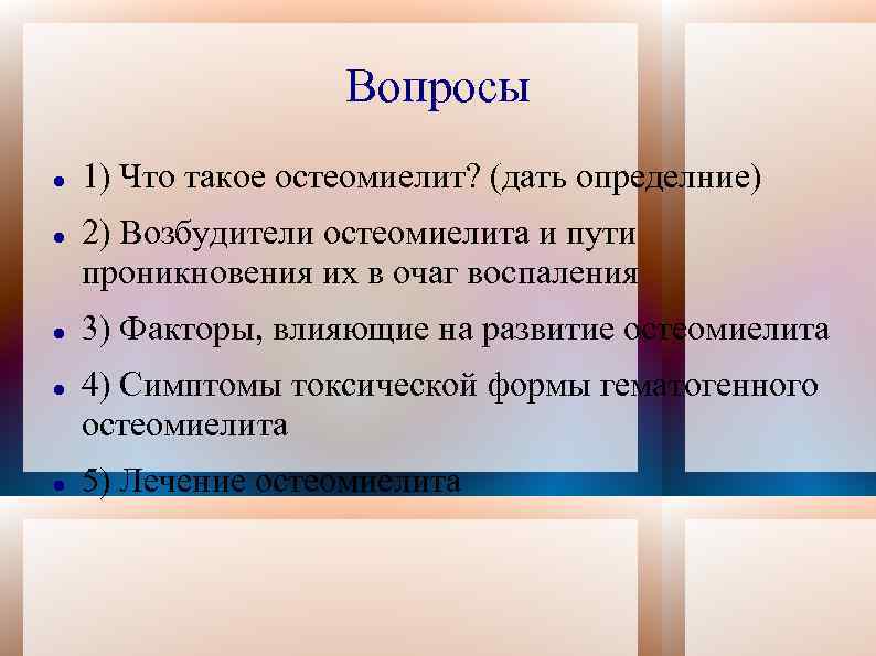 Вопросы 1) Что такое остеомиелит? (дать определние) 2) Возбудители остеомиелита и пути проникновения их