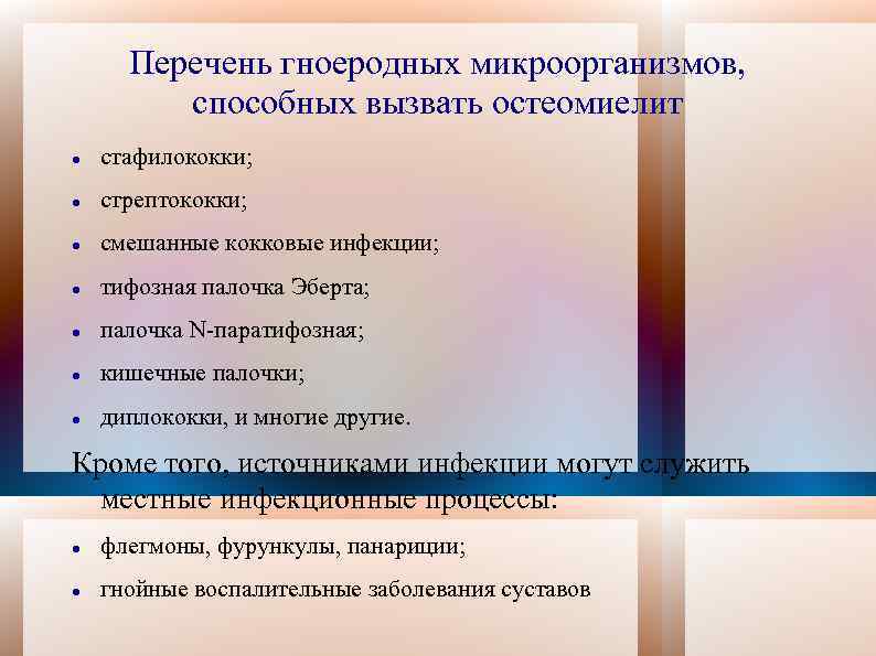 Перечень гноеродных микроорганизмов, способных вызвать остеомиелит стафилококки; стрептококки; смешанные кокковые инфекции; тифозная палочка Эберта;