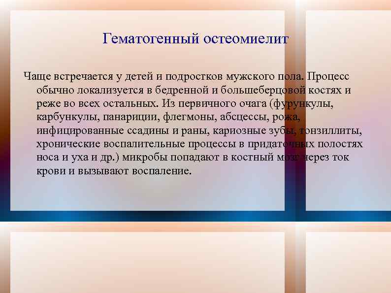 Гематогенный остеомиелит Чаще встречается у детей и подростков мужского пола. Процесс обычно локализуется в