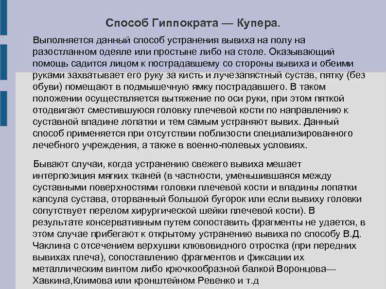 Способ Гиппократа — Купера. Выполняется данный способ устранения вывиха на полу на разостланном одеяле