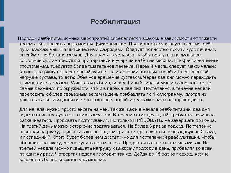 Реабилитация Порядок реабилитационных мероприятий определяется врачом, в зависимости от тяжести травмы. Как правило назначается