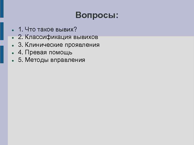 Вопросы: 1. Что такое вывих? 2. Классификация вывихов 3. Клинические проявления 4. Превая помощь