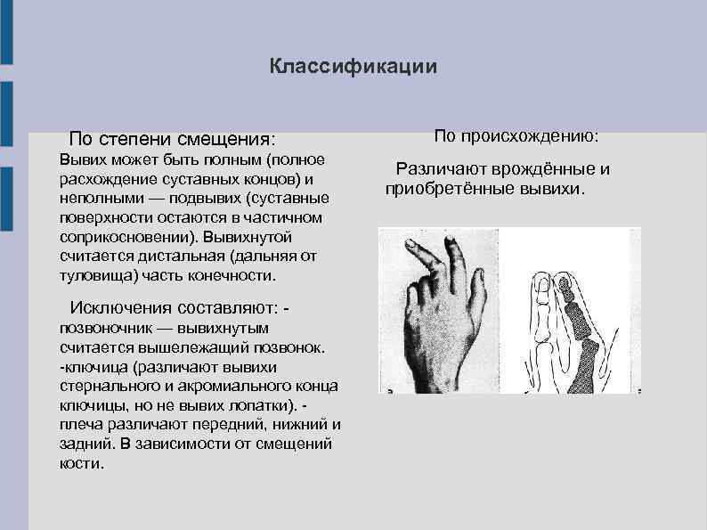 Классификации По степени смещения: Вывих может быть полным (полное расхождение суставных концов) и неполными