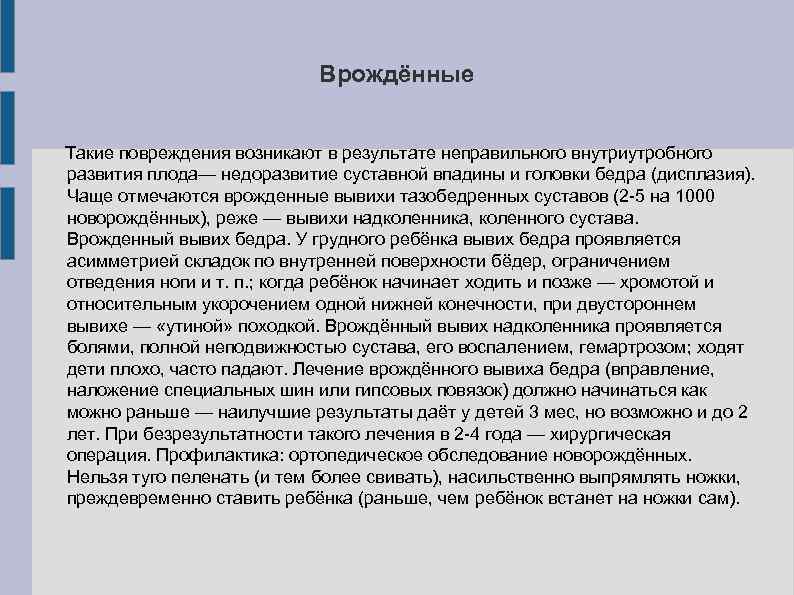 Врождённые Такие повреждения возникают в результате неправильного внутриутробного развития плода— недоразвитие суставной впадины и