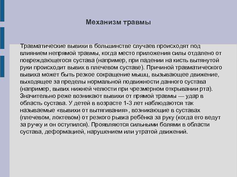 Механизм травмы Травматические вывихи в большинстве случаев происходят под влиянием непрямой травмы, когда место