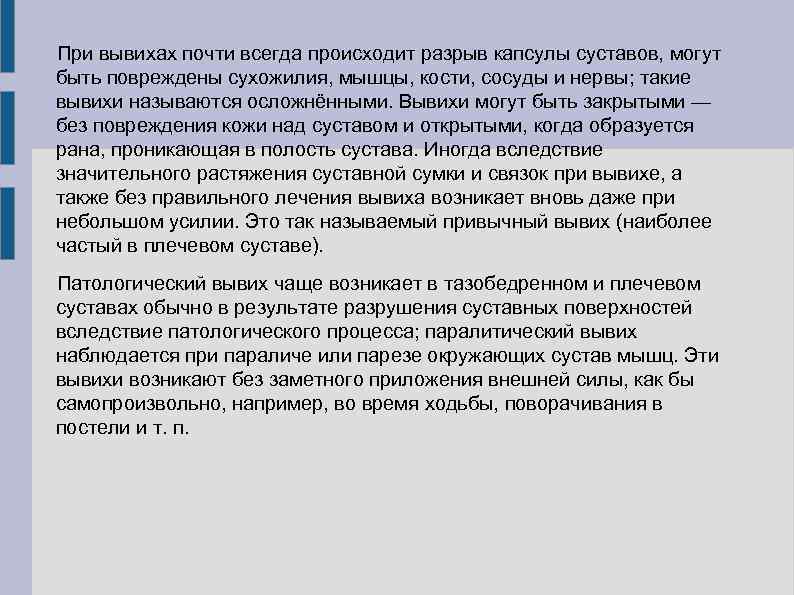 При вывихах почти всегда происходит разрыв капсулы суставов, могут быть повреждены сухожилия, мышцы, кости,