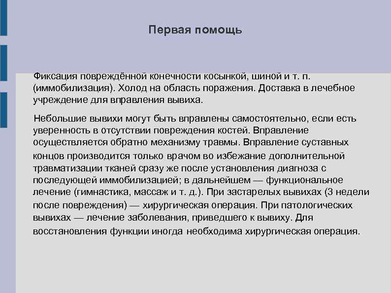 Первая помощь Фиксация повреждённой конечности косынкой, шиной и т. п. (иммобилизация). Холод на область