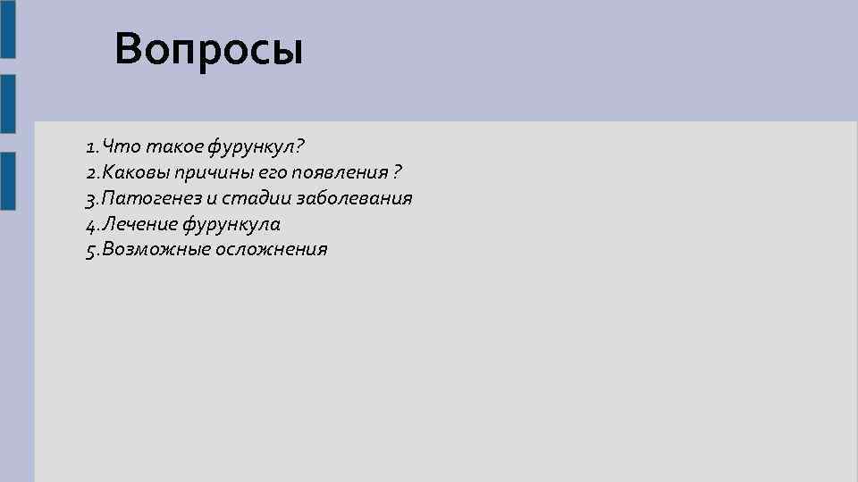 Вопросы 1. Что такое фурункул? 2. Каковы причины его появления ? 3. Патогенез и