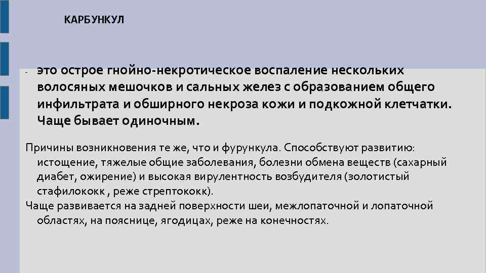 КАРБУНКУЛ - это острое гнойно-некротическое воспаление нескольких волосяных мешочков и сальных желез с образованием