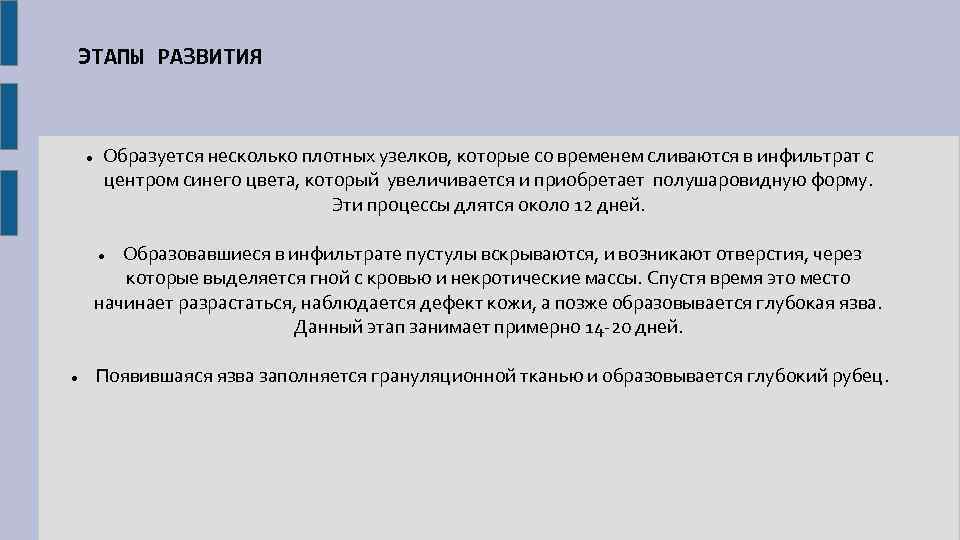 ЭТАПЫ РАЗВИТИЯ Образуется несколько плотных узелков, которые со временем сливаются в инфильтрат с центром