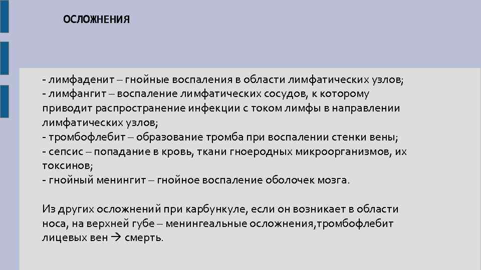 ОСЛОЖНЕНИЯ - лимфаденит – гнойные воспаления в области лимфатических узлов; - лимфангит – воспаление
