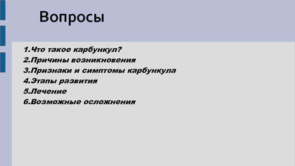 Вопросы 1. Что такое карбункул? 2. Причины возникновения 3. Признаки и симптомы карбункула 4.