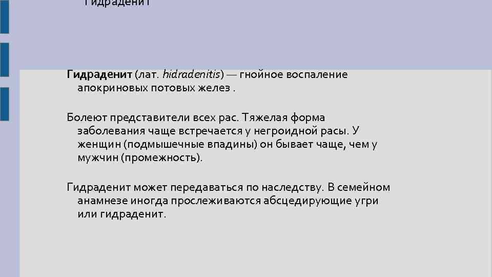 Гидраденит (лат. hidradenitis) — гнойное воспаление апокриновых потовых желез. Болеют представители всех рас. Тяжелая