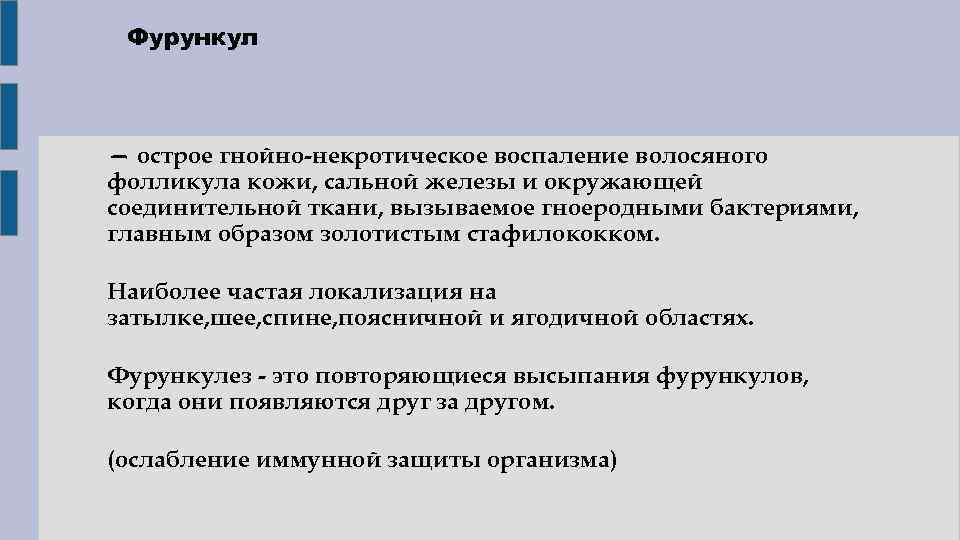 Фурункул — острое гнойно-некротическое воспаление волосяного фолликула кожи, сальной железы и окружающей соединительной ткани,
