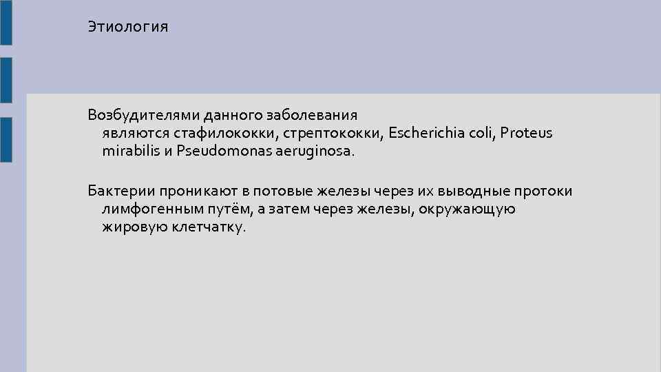 Этиология Возбудителями данного заболевания являются стафилококки, стрептококки, Escherichia coli, Proteus mirabilis и Pseudomonas aeruginosa.