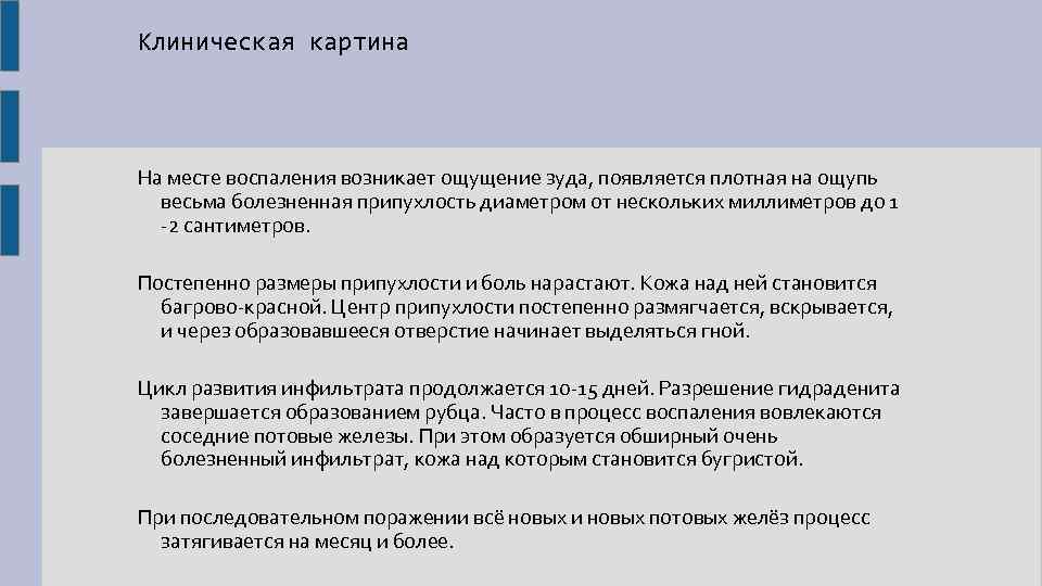 Клиническая картина На месте воспаления возникает ощущение зуда, появляется плотная на ощупь весьма болезненная
