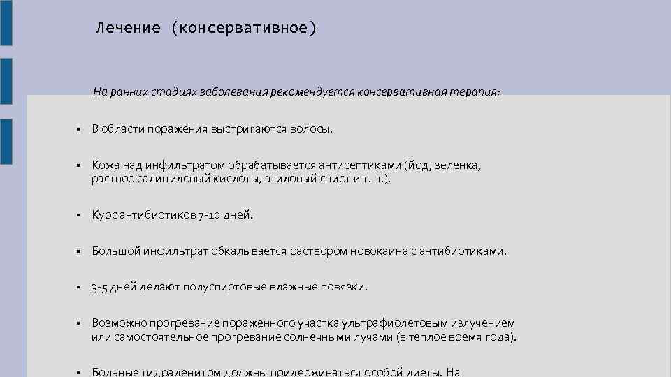 Лечение (консервативное) На ранних стадиях заболевания рекомендуется консервативная терапия: § В области поражения выстригаются