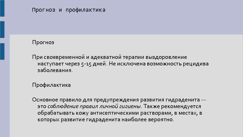 Прогноз и профилактика Прогноз При своевременной и адекватной терапии выздоровление наступает через 5 -15