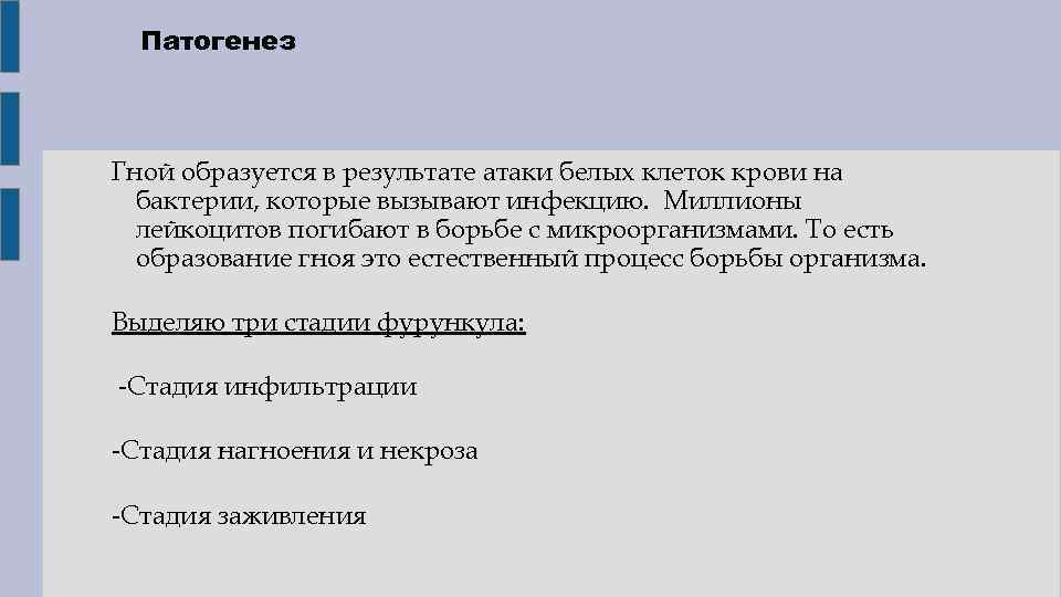 Патогенез Гной образуется в результате атаки белых клеток крови на бактерии, которые вызывают инфекцию.