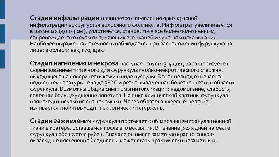 Стадия инфильтрации начинается с появления ярко-красной инфильтрации вокруг устья волосяного фолликула. Инфильтрат увеличивается в