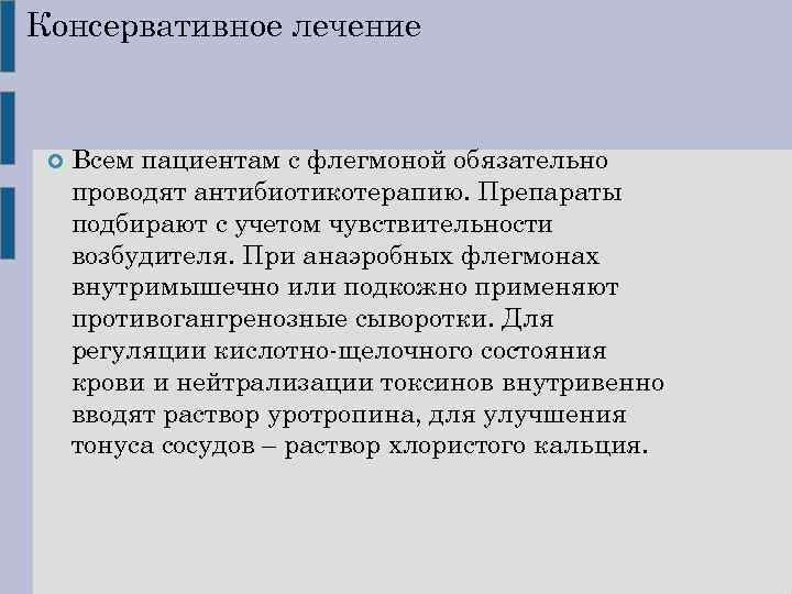 Консервативное лечение Всем пациентам с флегмоной обязательно проводят антибиотикотерапию. Препараты подбирают с учетом чувствительности