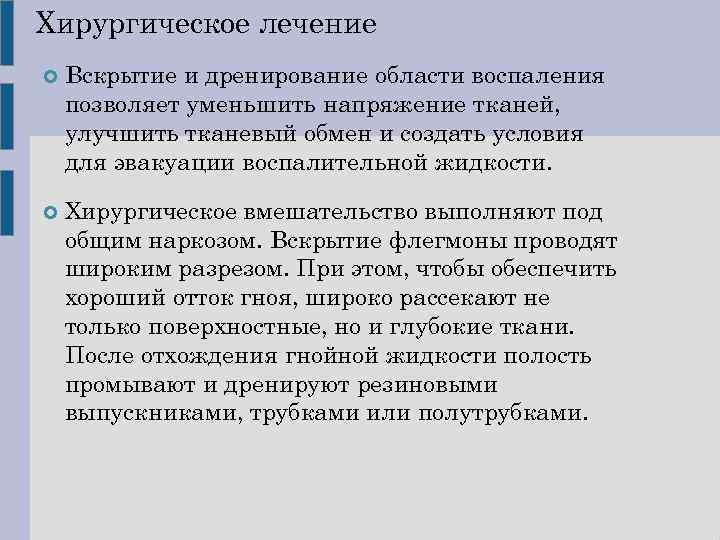 Хирургическое лечение Вскрытие и дренирование области воспаления позволяет уменьшить напряжение тканей, улучшить тканевый обмен