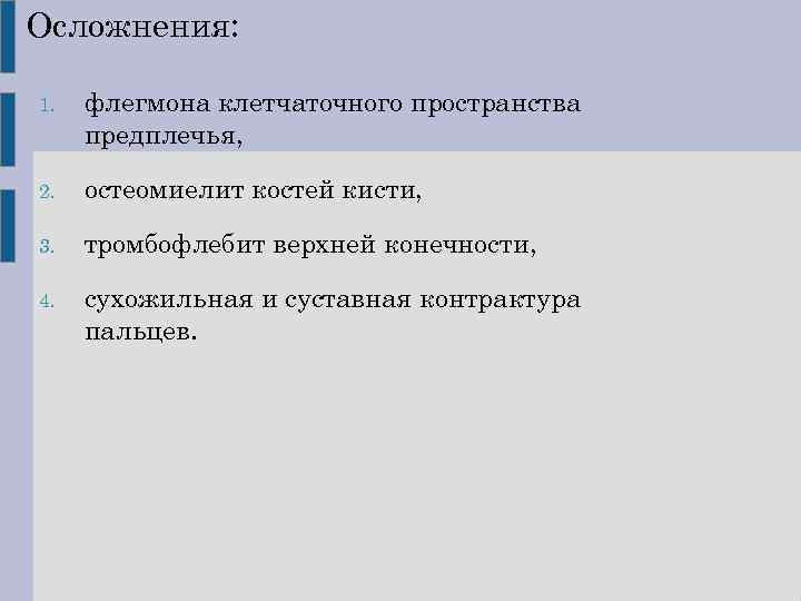 Осложнения: 1. флегмона клетчаточного пространства предплечья, 2. остеомиелит костей кисти, 3. тромбофлебит верхней конечности,