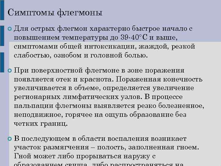 Симптомы флегмоны Для острых флегмон характерно быстрое начало с повышением температуры до 39 -40°С