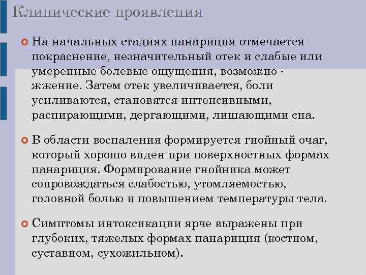 Клинические проявления На начальных стадиях панариция отмечается покраснение, незначительный отек и слабые или умеренные