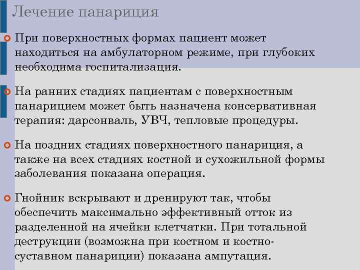 Лечение панариция При поверхностных формах пациент может находиться на амбулаторном режиме, при глубоких необходима