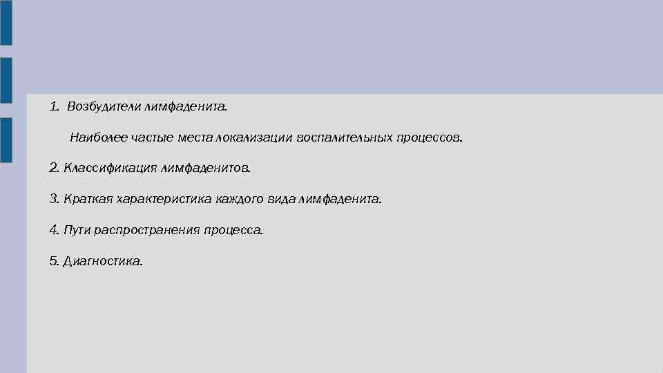 1. Возбудители лимфаденита. Наиболее частые места локализации воспалительных процессов. 2. Классификация лимфаденитов. 3. Краткая