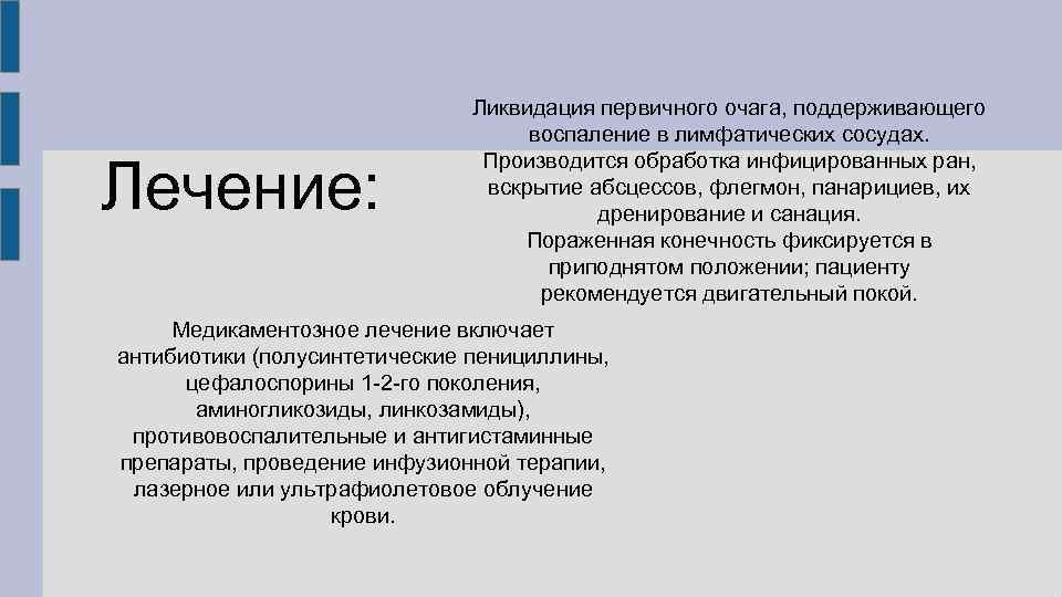 Лечение: Ликвидация первичного очага, поддерживающего воспаление в лимфатических сосудах. Производится обработка инфицированных ран, вскрытие