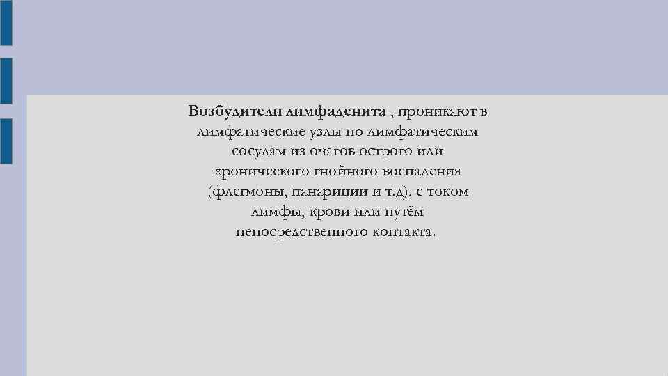 Возбудители лимфаденита , проникают в лимфатические узлы по лимфатическим сосудам из очагов острого или