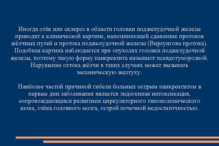 Иногда отёк или склероз в области головки поджелудочной железы приводят к клинической картине, напоминающей