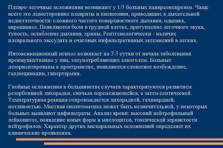 Плевро легочные осложнения возникают у 1/3 больных панкреонекрозом. Чаще всего это левосторонние плевриты и