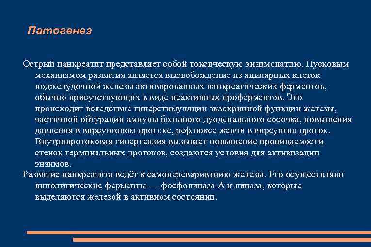 Патогенез Острый панкреатит представляет собой токсическую энзимопатию. Пусковым механизмом развития является высвобождение из ацинарных