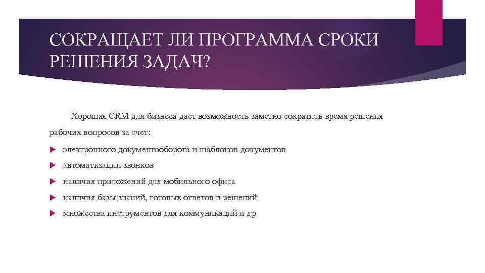 СОКРАЩАЕТ ЛИ ПРОГРАММА СРОКИ РЕШЕНИЯ ЗАДАЧ? Хорошая CRM для бизнеса дает возможность заметно сократить