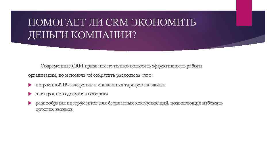 ПОМОГАЕТ ЛИ CRM ЭКОНОМИТЬ ДЕНЬГИ КОМПАНИИ? Современные CRM призваны не только повысить эффективность работы