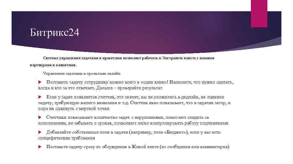 Битрикс24 Система управления задачами и проектами позволяет работать в Экстранете вместе с вашими партнерами