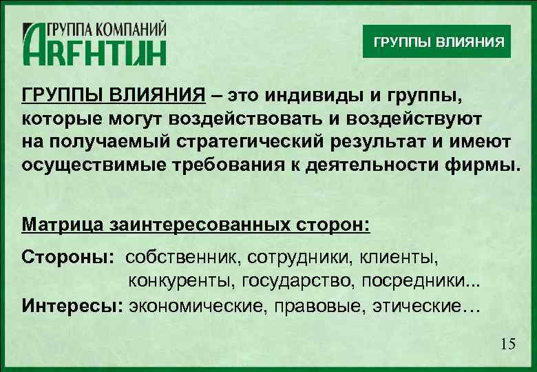 Группа воздействия