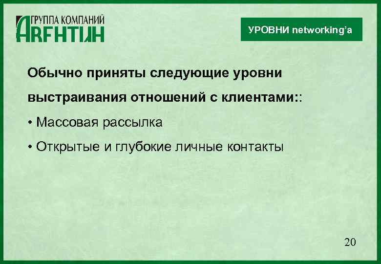 УРОВНИ networking’а Обычно приняты следующие уровни выстраивания отношений с клиентами: : • Массовая рассылка