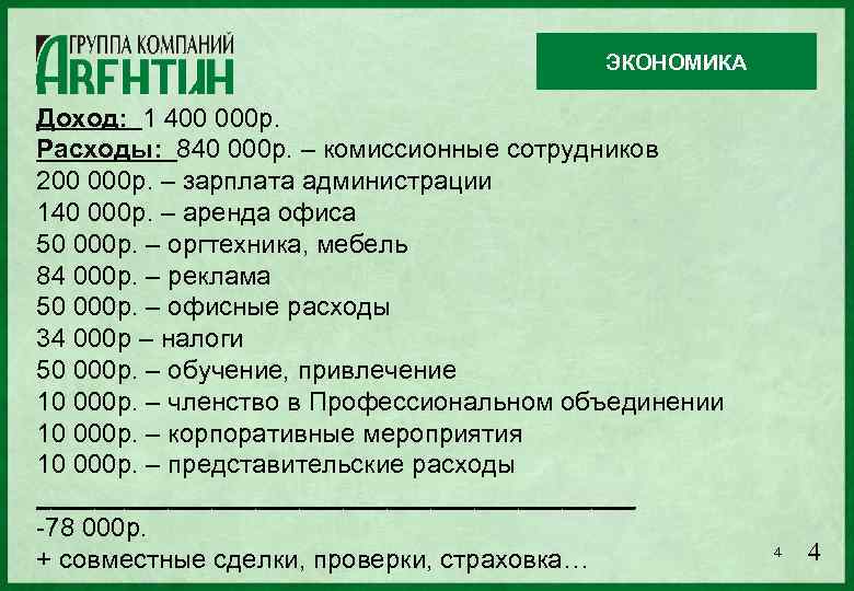 ЭКОНОМИКА Доход: 1 400 000 р. Расходы: 840 000 р. – комиссионные сотрудников 200