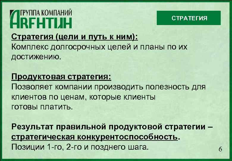 СТРАТЕГИЯ Стратегия (цели и путь к ним): Комплекс долгосрочных целей и планы по их