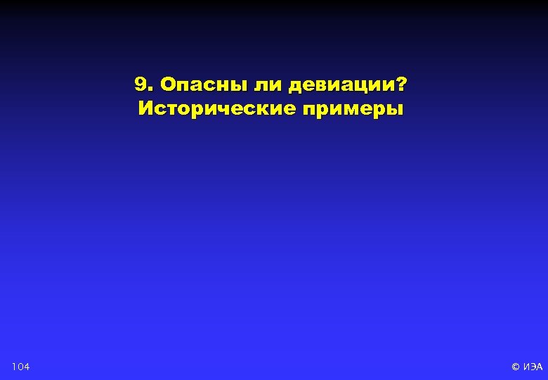 9. Опасны ли девиации? Исторические примеры 104 © ИЭА 