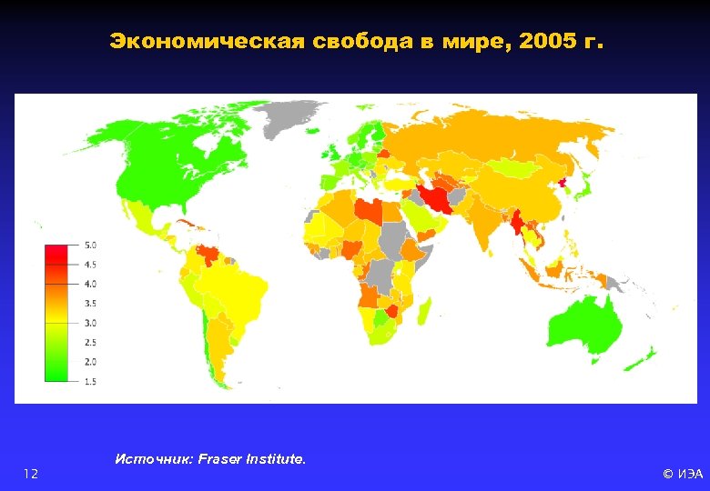 Экономическая свобода в мире, 2005 г. 12 Источник: Fraser Institute. © ИЭА 