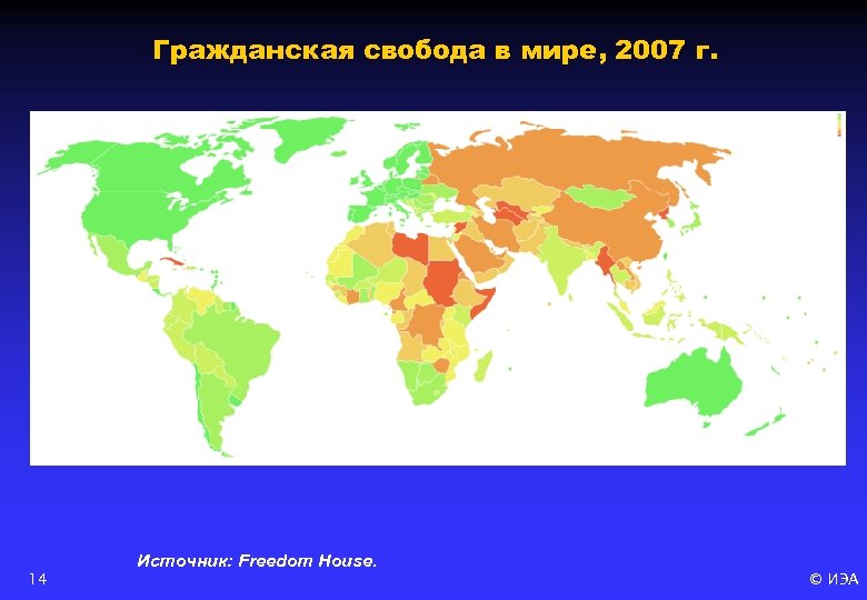 Гражданская свобода в мире, 2007 г. 14 Источник: Freedom House. © ИЭА 