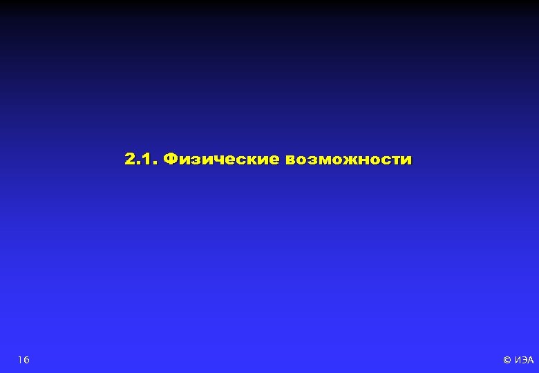 2. 1. Физические возможности 16 © ИЭА 